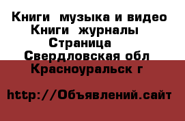 Книги, музыка и видео Книги, журналы - Страница 3 . Свердловская обл.,Красноуральск г.